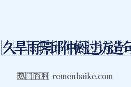 久旱雨霁邱仲阏过访造句是什么意思的图片